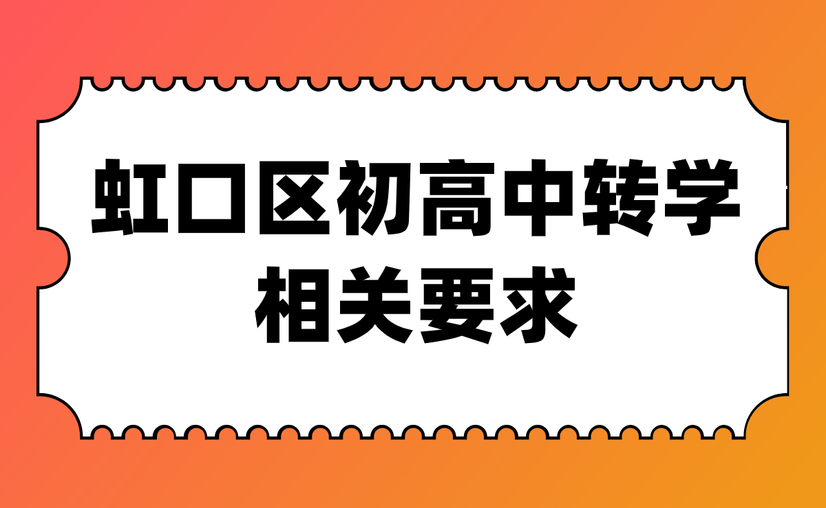 2021虹口区初、高中阶段转学相关要求