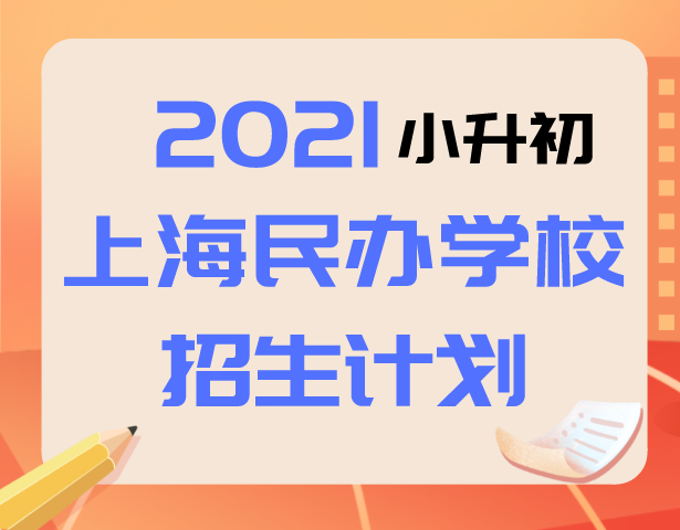 【小升初】2021上海各区民办学校招生计划