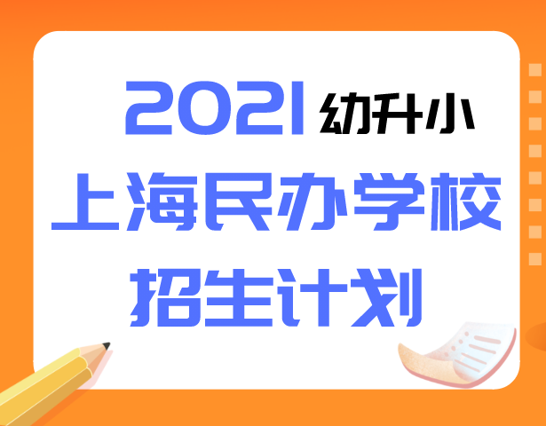 【幼升小】2021上海各区民办学校招生计划
