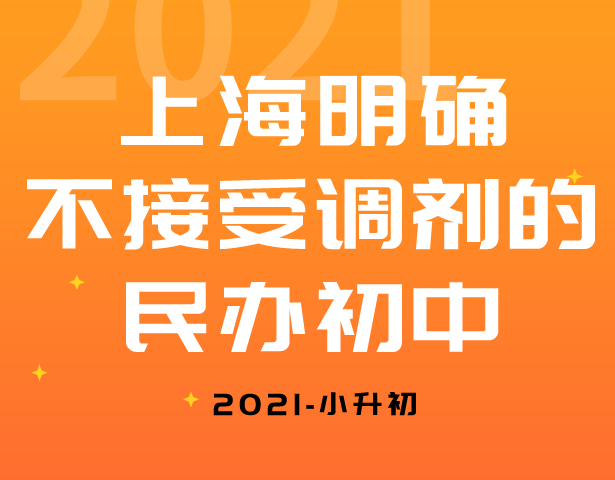 注意小升初门槛！上海这17所初中明确不接受调剂