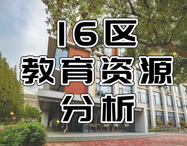 上海16区教育资源分析及优质初中梯队排名