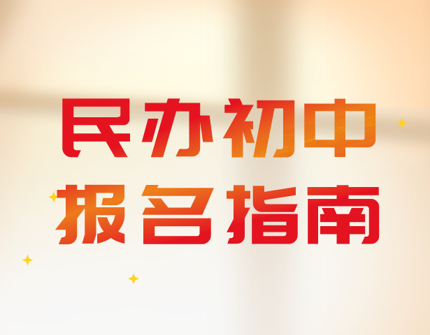 上海择校，2021民办初中报名指南