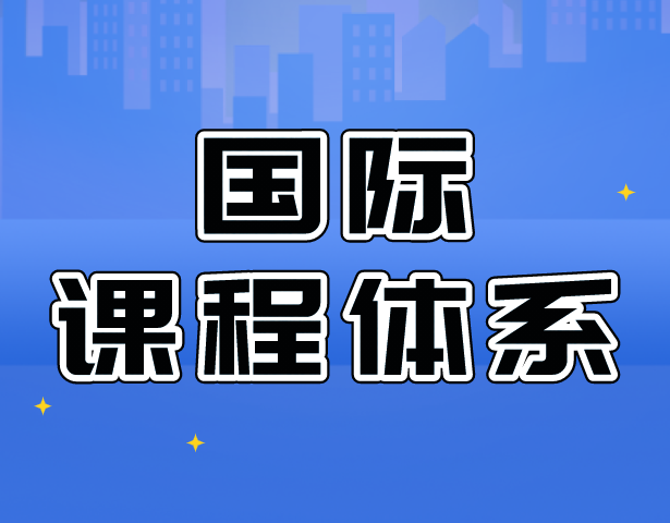 国际教学体系——IB、AP、 A level 课程