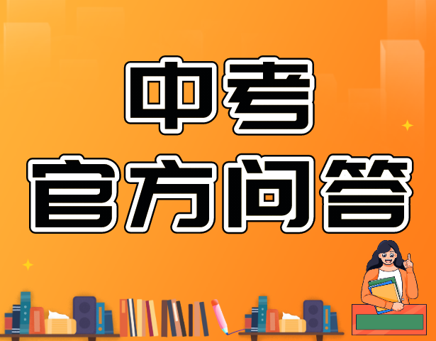 【官方问答】市教育考试院中招办负责人就2021年本市高中阶段学校招生录取工作答考生问