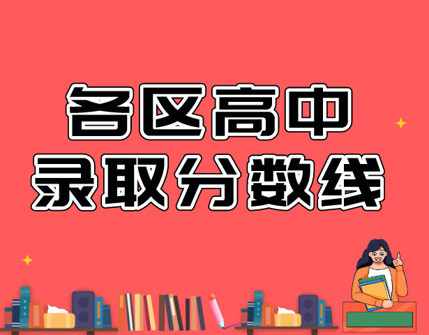 权威发布！2021年上海16区高中招生学校录取分数线
