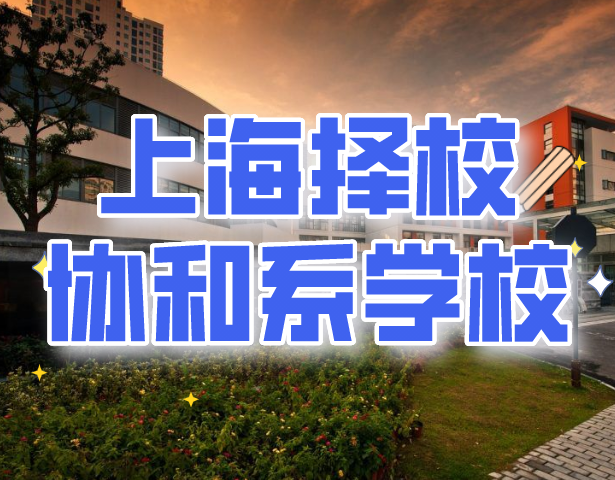 上海择校：上海协和系学校整体概览
