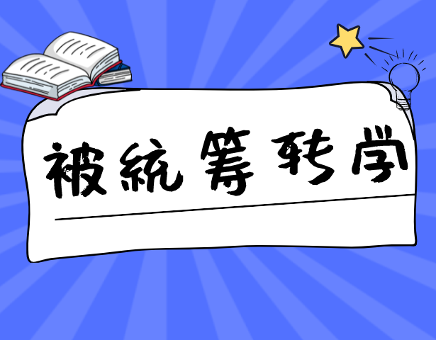 被统筹调剂可以转学吗？上海转学条件是什么？同区转学需要什么条件？跨区转学籍需要什么条件？