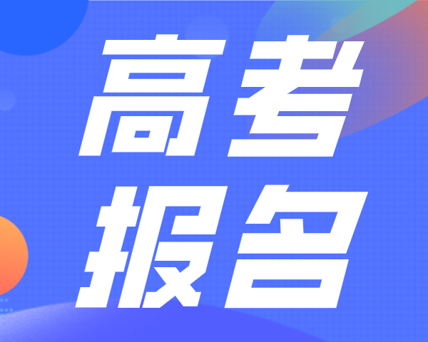 2022高考报名10月25日启动！