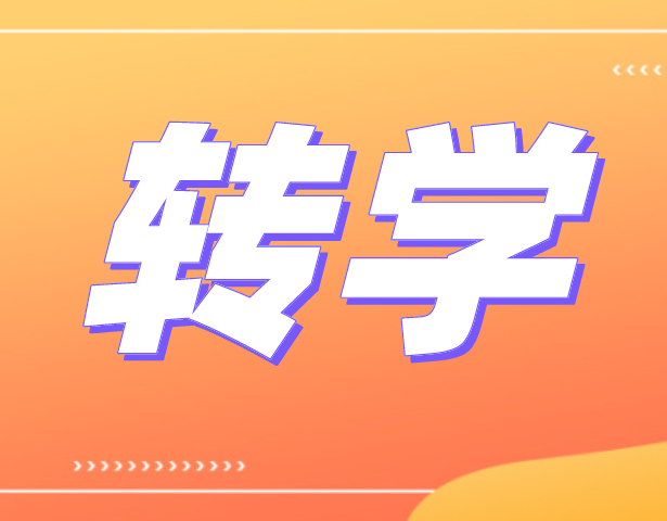 在学额有限的前提下为什么同意接收您的孩子,上海转学？