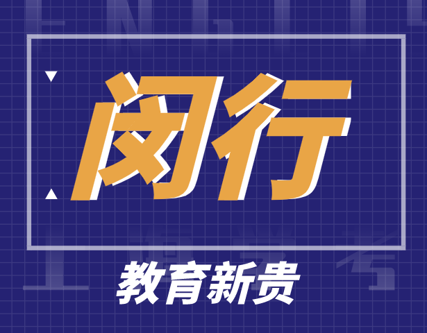 教育新贵闵行，坐享体制内外优质教育，多重选择冲击名校