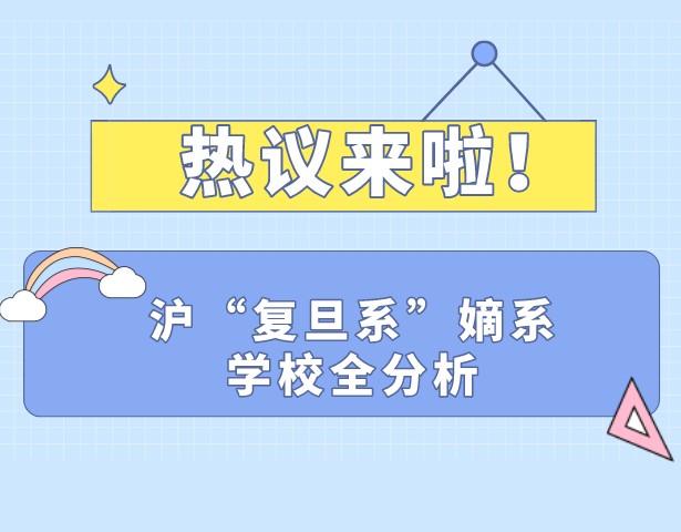 热议！沪“复旦系”嫡系学校全分析，覆盖全市6区、中小学20所，公办占了一大半！