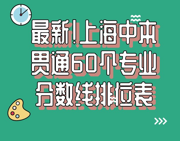 最新！上海中本贯通60个专业分数线排位表！