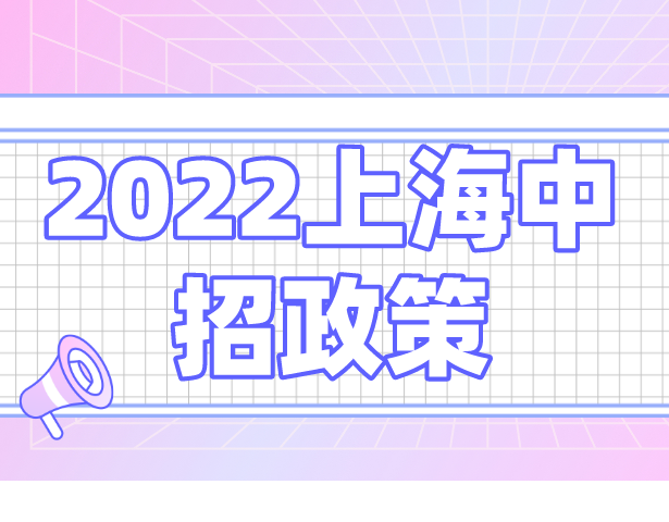 读2022上海中招政策，“普校普娃”初三妈一夜未眠，纠结！焦虑！权衡......