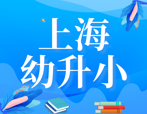 2024年上海小升初择校需要明白四大重点