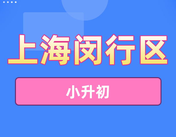 上海闵行区小升初家长的焦虑有什么？