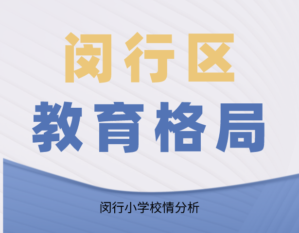 闵行教育格局之闵行区小学介绍