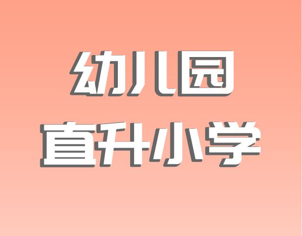 幼儿园竟能直升小学？避开幼升小摇号竞争！