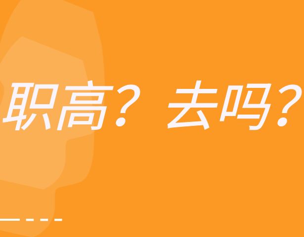 被嫌弃的40%：去职高的孩子，后来都怎么样了？考不上高中又该怎么办？