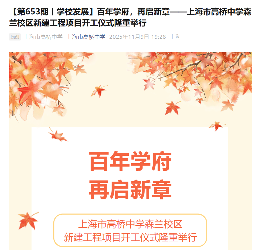 官宣！上海这所新升级市重点高中新校区，正式开建！分校香不香？