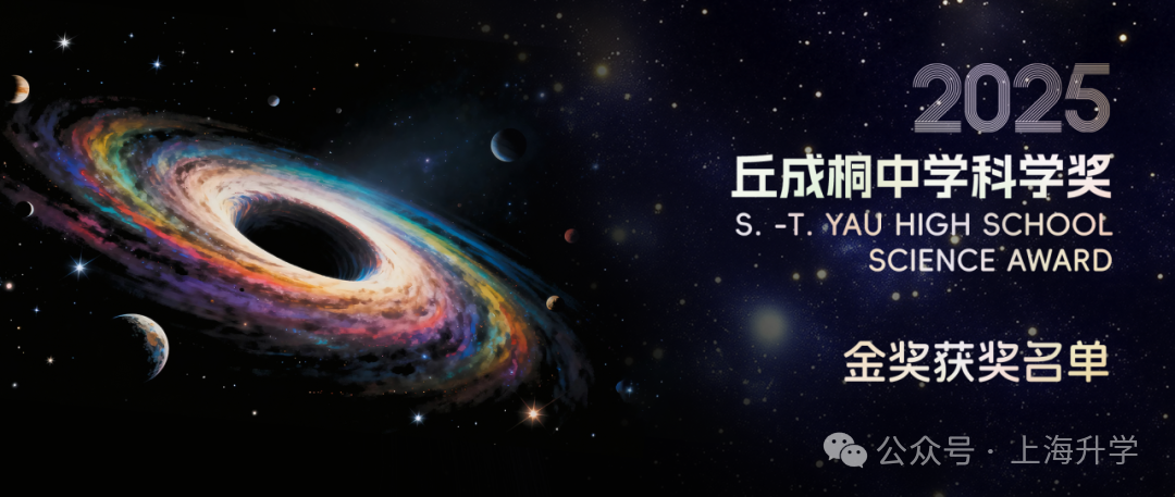 上海5位学生获金奖！2025丘成桐中学科学奖颁奖，他们来自这些学校