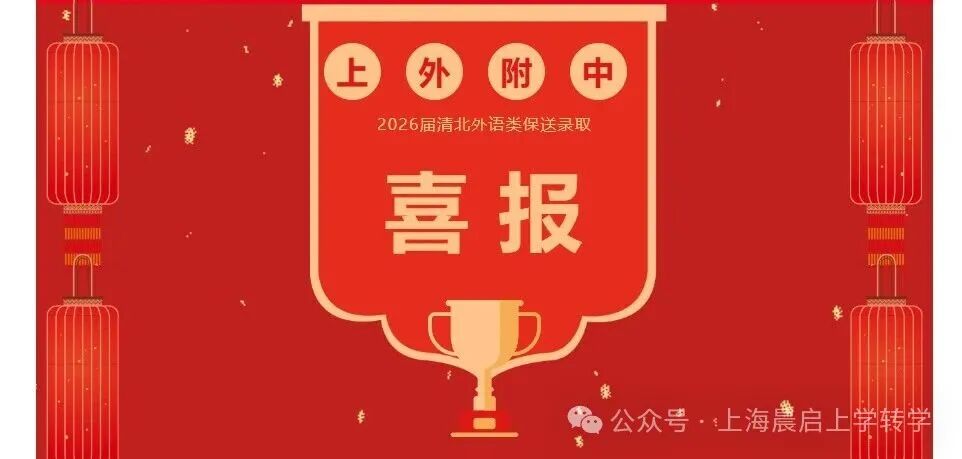 上外附中喜报连连，不过辉煌之下暗流涌动……