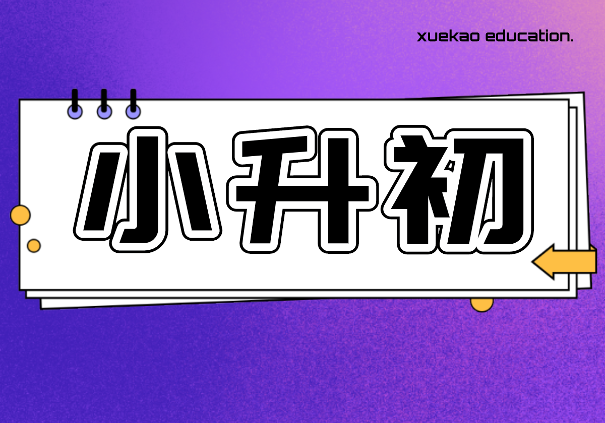 2020上海小升初官方解读