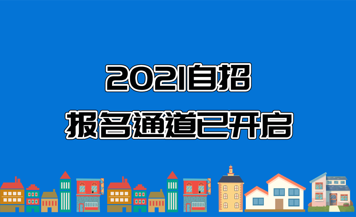 2021自招报名通道已开启