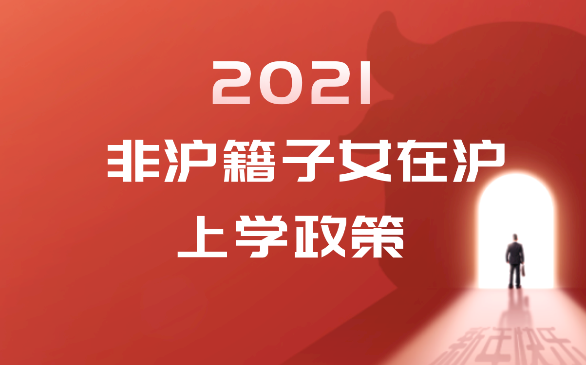 从入园到高考,非沪籍在上海上学报名条件一文搞定!