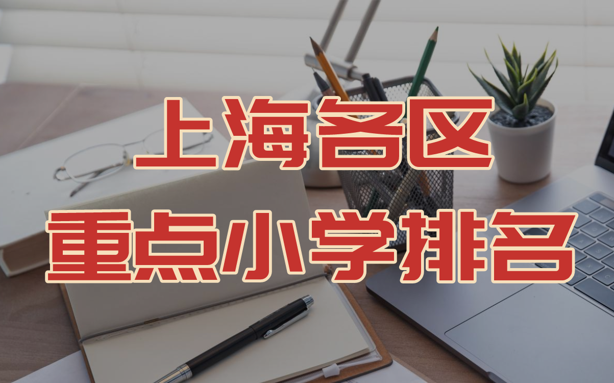 上海各区重点小学排名一览