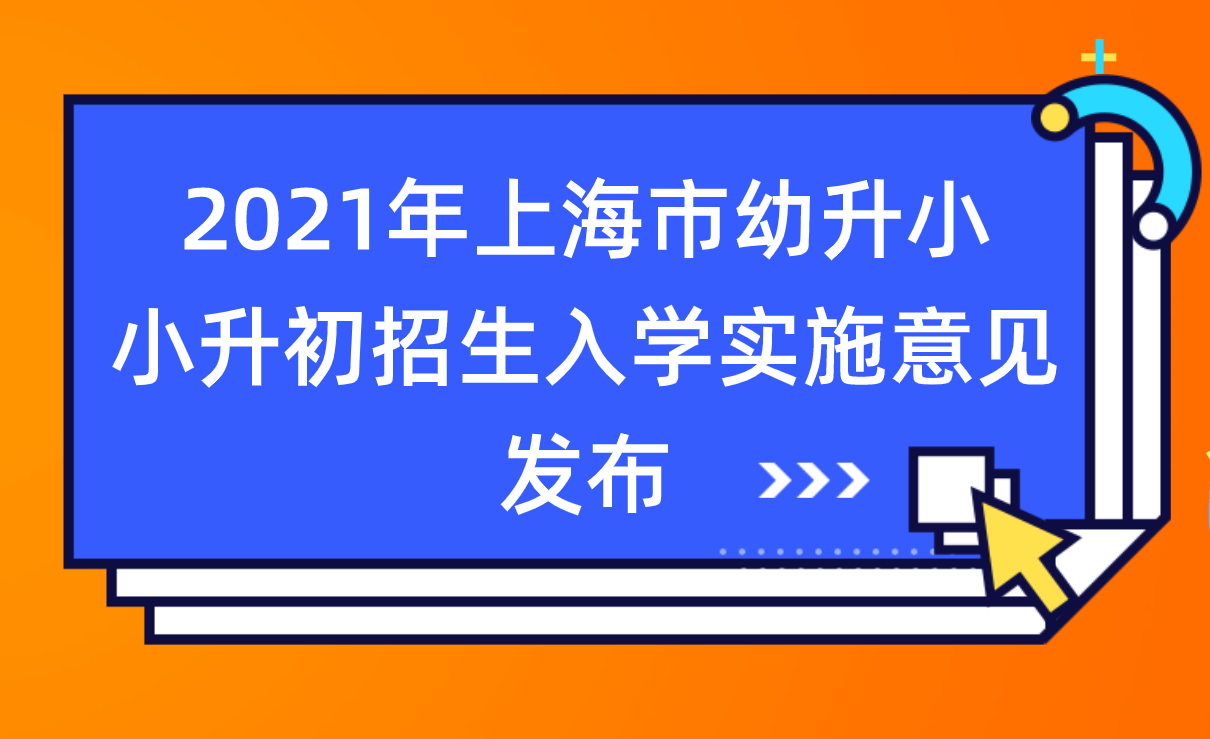 2021年上海市幼升小、小升初招生入学实施意见发布