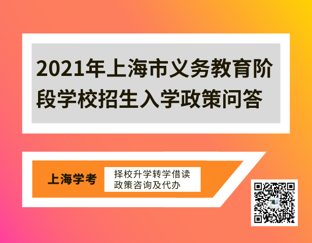2021年上海市义务教育阶段学校招生入学政策问答