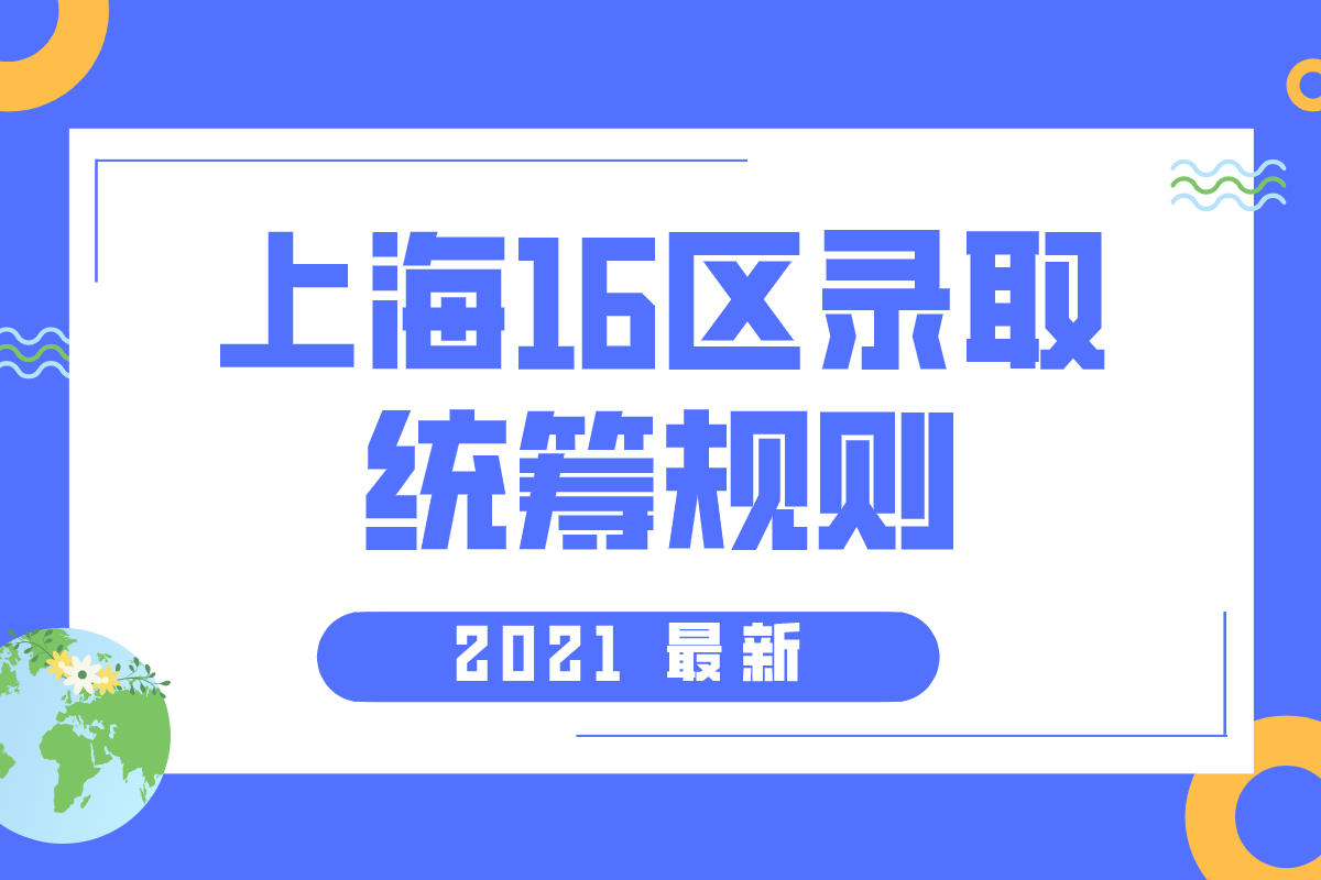 2021统筹规则2-嘉定、宝山、普陀、松江、青浦、金山、奉贤、崇明