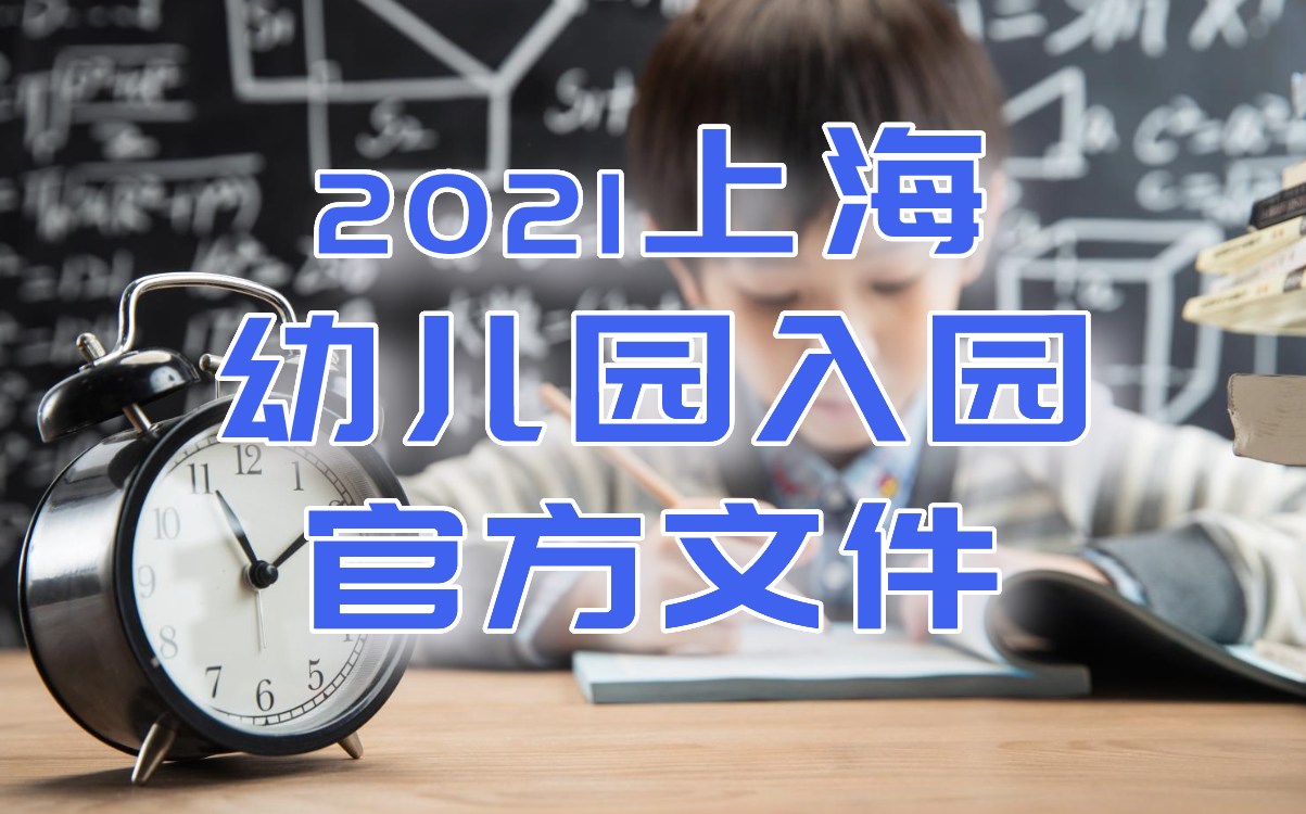 【2021】官方文件-上海市学前教育阶段适龄幼儿入园政策-政务公开