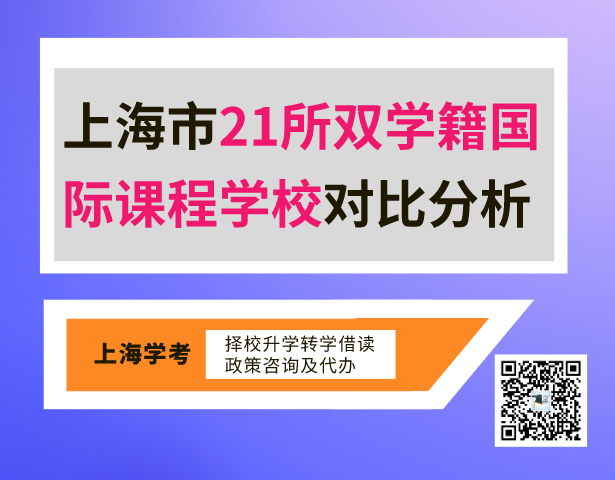 上海市21所双学籍国际课程学校对比分析