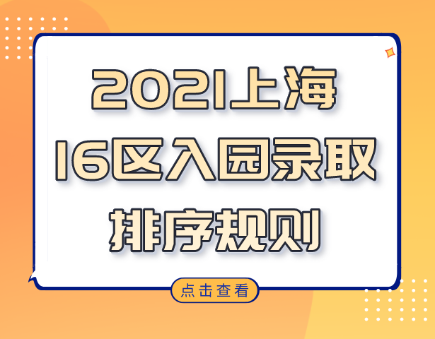 上海择校，2021上海16区入园录取排序规则