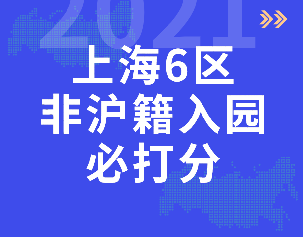2021上海这6区非沪籍入园必须按“打分表”入学!部分区积分达标也要打分!
