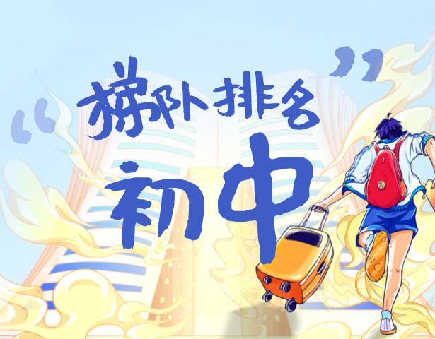 上海各区初中梯队排名