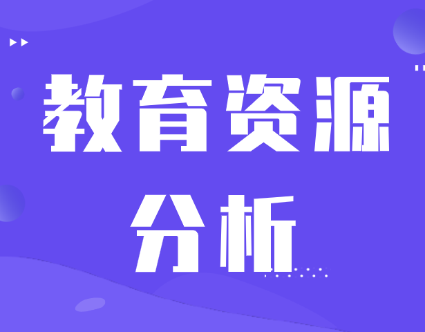 2021上海教育资源分析