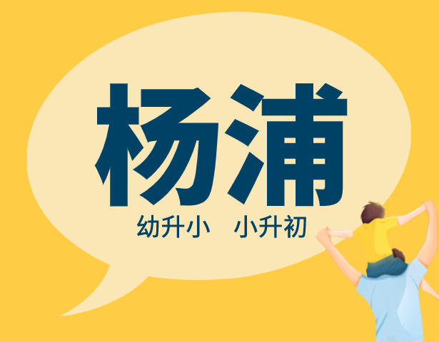 2021年上海杨浦区中小学入学排序规则