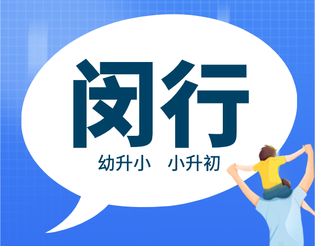2021年上海闵行区中小学入学排序规则
