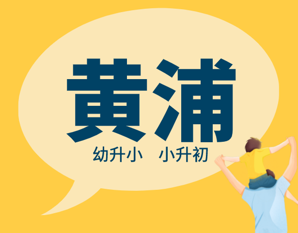  2021年上海黄浦区中小学入学排序规则