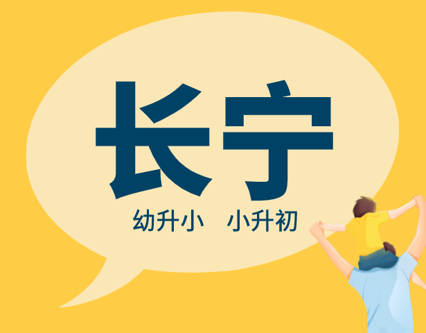 2021年上海长宁区中小学入学排序规则