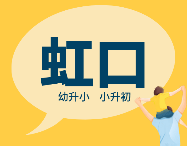  2021年上海虹口区中小学入学排序规则