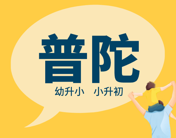 2021年上海普陀区中小学入学排序规则