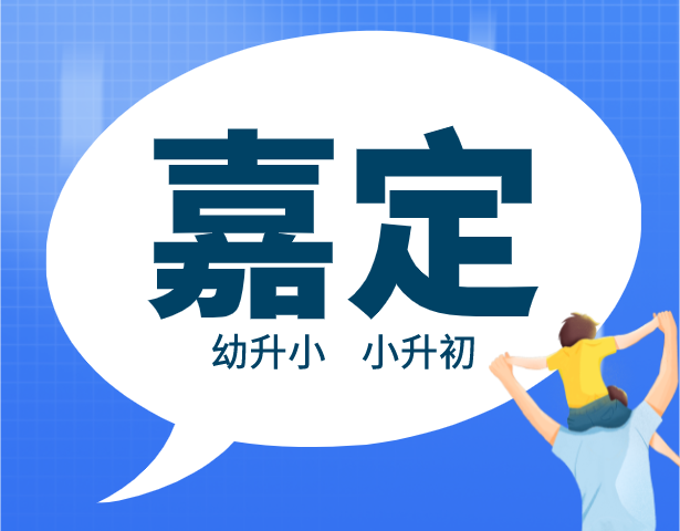 2021年上海嘉定区中小学入学排序规则