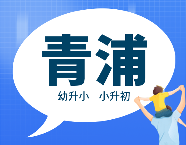 2021年上海青浦区中小学入学排序规则