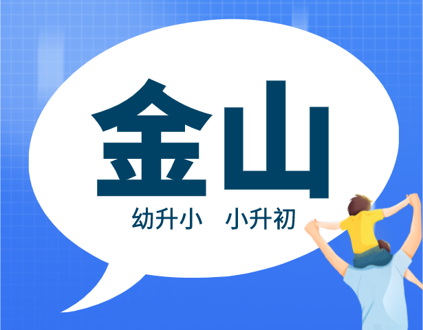 2021年上海金山区中小学入学排序规则