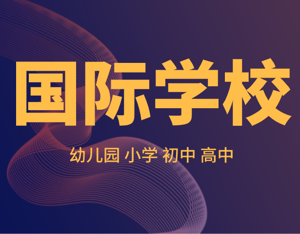 上海浦东,幼儿园至高中国际学校汇总