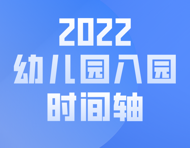 2022年上海幼儿园入园全年时间轴从！记住关键时间点，避免错过重要报名！