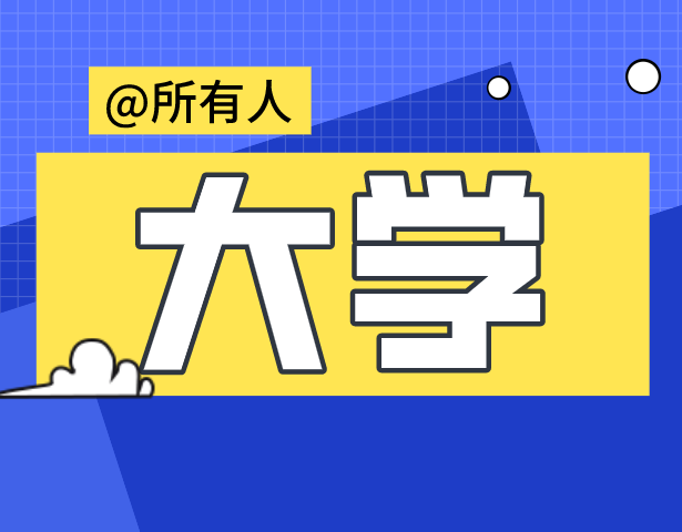 教育部发布2021年度全国高等学校名单！上海共76所！